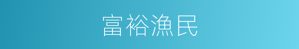 富裕漁民的同義詞