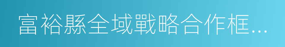 富裕縣全域戰略合作框架協議書的同義詞