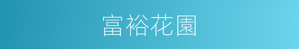 富裕花園的同義詞