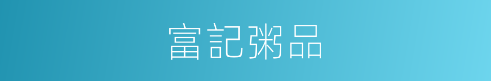 富記粥品的同義詞