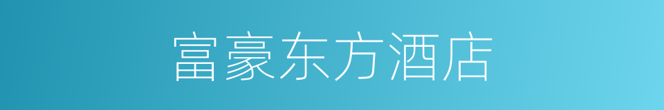 富豪东方酒店的同义词