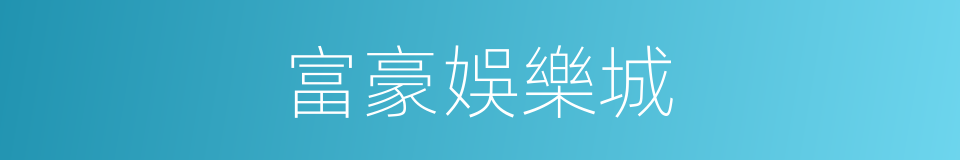 富豪娛樂城的同義詞