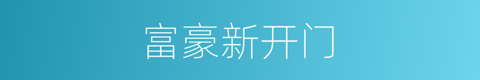 富豪新开门的同义词