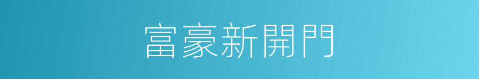 富豪新開門的同義詞