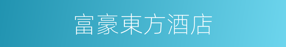富豪東方酒店的同義詞