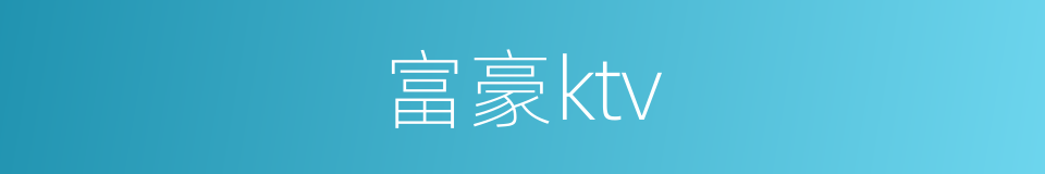 富豪ktv的同义词