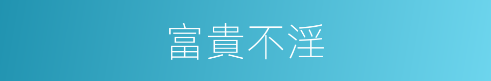 富貴不淫的意思