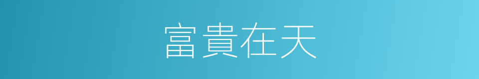 富貴在天的意思