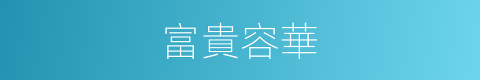 富貴容華的意思