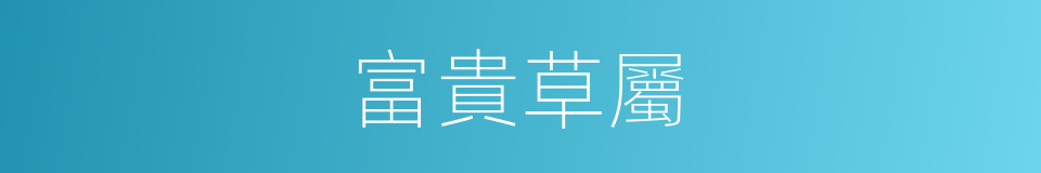 富貴草屬的同義詞
