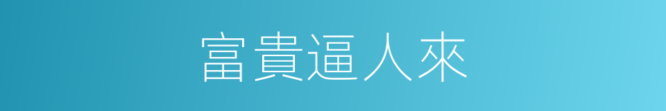 富貴逼人來的意思