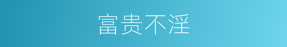 富贵不淫的意思