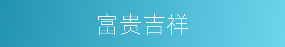 富贵吉祥的意思
