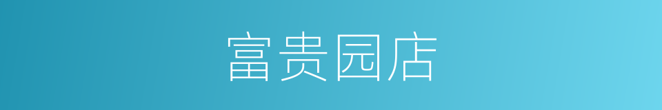 富贵园店的同义词