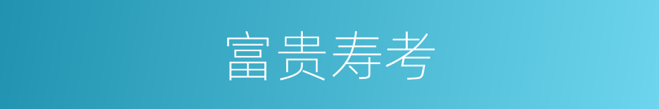 富贵寿考的意思