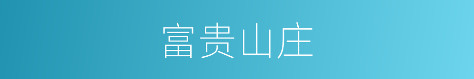 富贵山庄的同义词