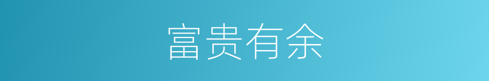 富贵有余的意思