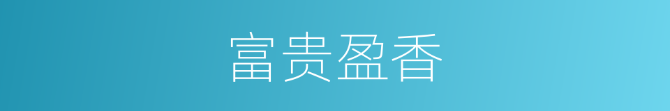 富贵盈香的同义词