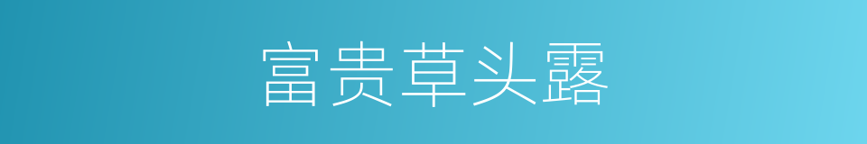 富贵草头露的意思