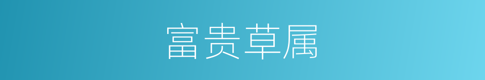 富贵草属的同义词