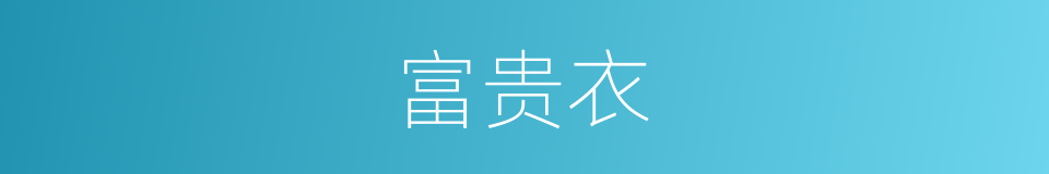 富贵衣的意思