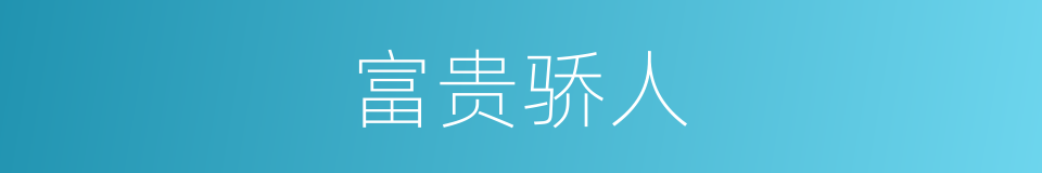 富贵骄人的意思