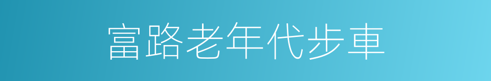 富路老年代步車的同義詞