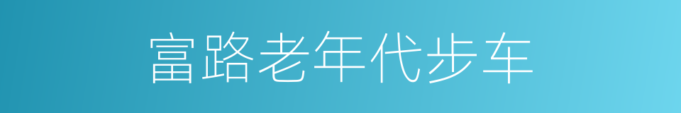 富路老年代步车的同义词