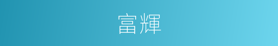 富輝的同義詞