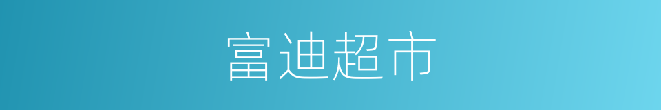 富迪超市的同义词