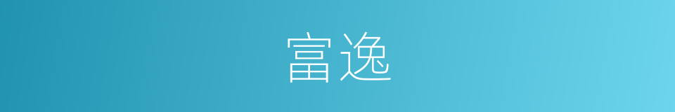 富逸的意思
