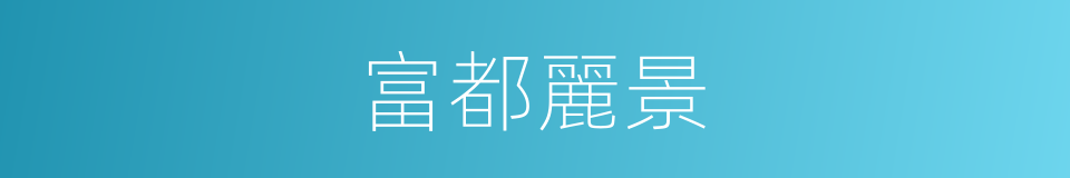 富都麗景的同義詞