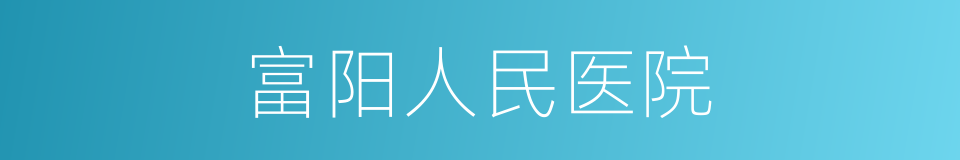 富阳人民医院的同义词