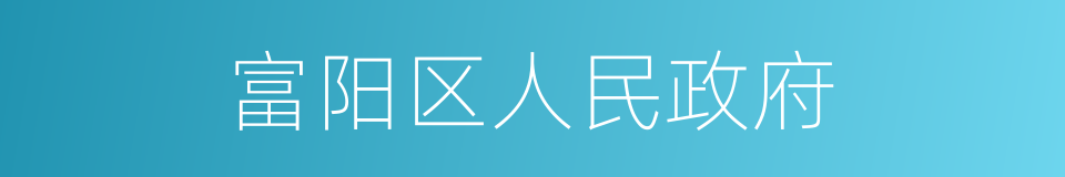 富阳区人民政府的同义词