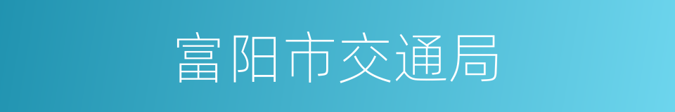 富阳市交通局的同义词
