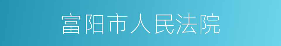 富阳市人民法院的同义词