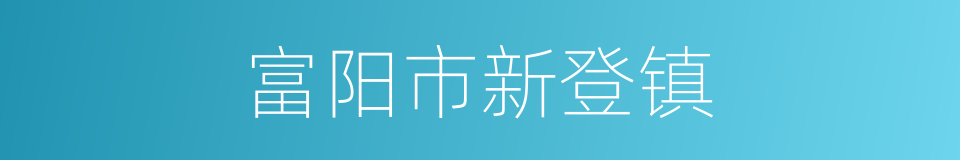 富阳市新登镇的同义词