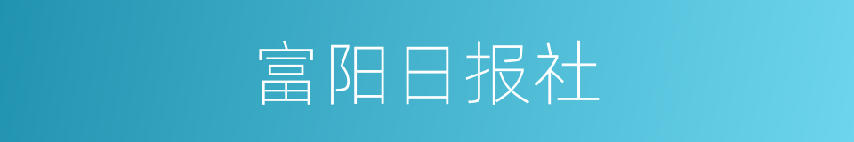 富阳日报社的同义词