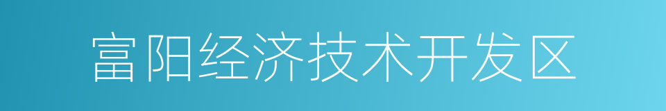 富阳经济技术开发区的同义词