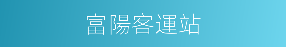富陽客運站的同義詞