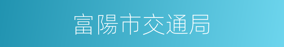 富陽市交通局的同義詞