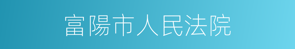 富陽市人民法院的同義詞