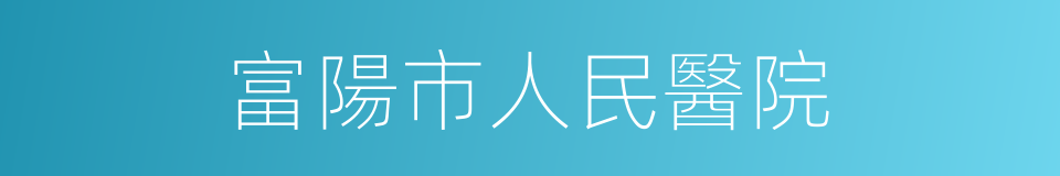 富陽市人民醫院的同義詞