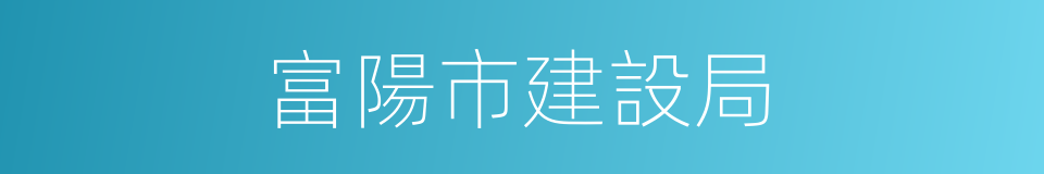 富陽市建設局的同義詞