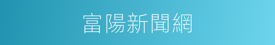 富陽新聞網的同義詞