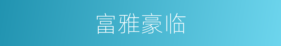 富雅豪临的同义词