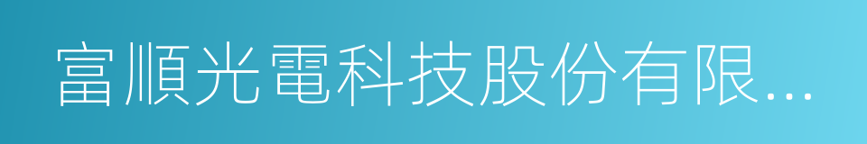 富順光電科技股份有限公司的同義詞