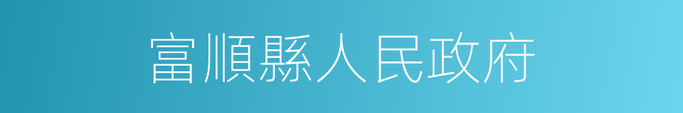 富順縣人民政府的意思