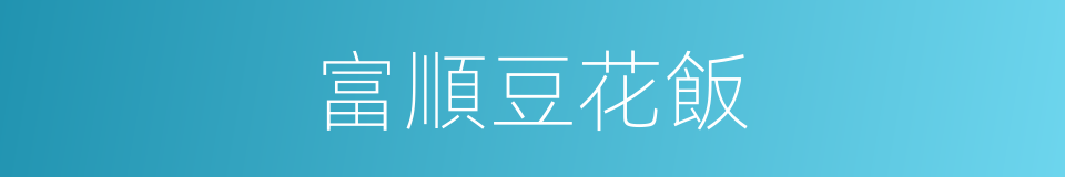 富順豆花飯的同義詞