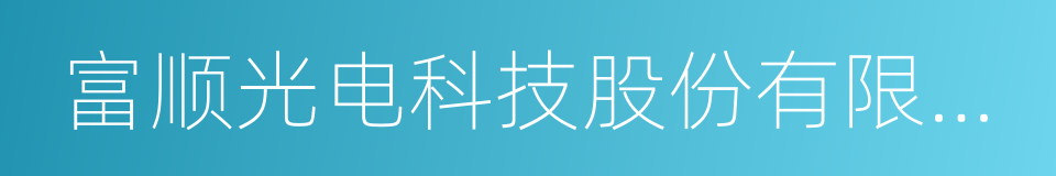 富顺光电科技股份有限公司的同义词